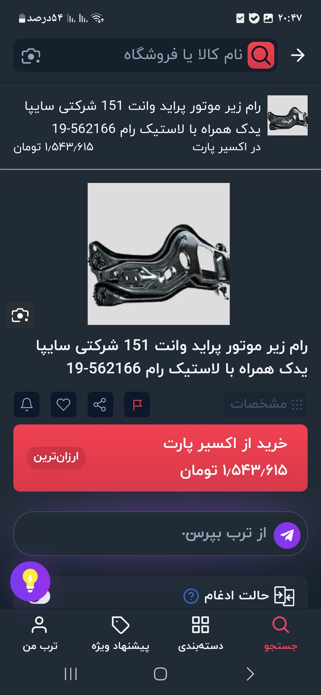 رام زیر موتور پراید بار اصلی